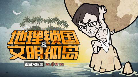 【军武次位面】第四季34:地理锁国与文明孤岛